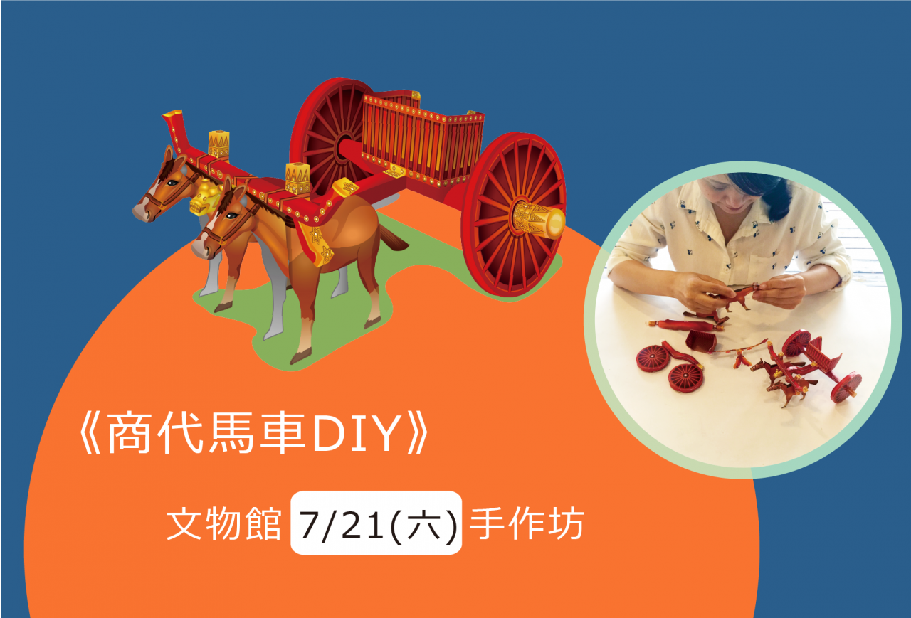 商代馬車DIY（2018/07/21） - 文物館手作坊