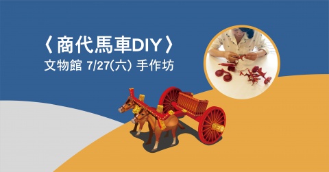 商代馬車DIY（2019/07/27） - 文物館手作坊
