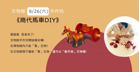 商代馬車DIY（20170826） - 文物館手作坊