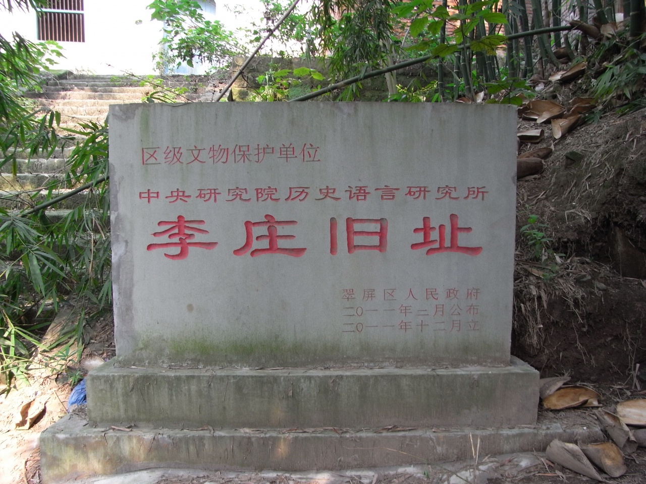 中央研究院歷史語言研究所李莊舊址（2012年趙鵬拍攝）