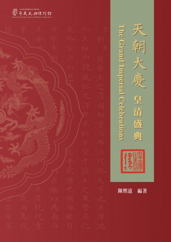 「天朝大慶：皇清盛典」圖錄