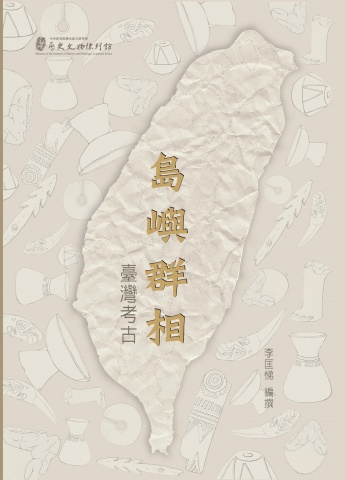 「島嶼群相：臺灣考古」圖錄